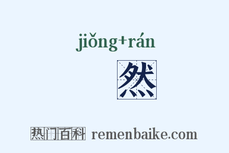 冏然是什么意思的图片